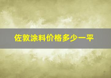 佐敦涂料价格多少一平