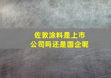 佐敦涂料是上市公司吗还是国企呢