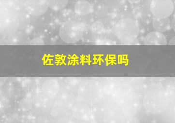 佐敦涂料环保吗