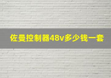 佐曼控制器48v多少钱一套