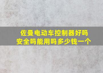 佐曼电动车控制器好吗安全吗能用吗多少钱一个