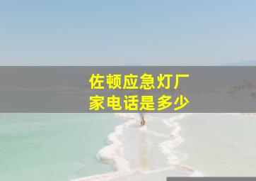 佐顿应急灯厂家电话是多少