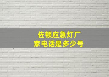 佐顿应急灯厂家电话是多少号