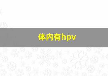 体内有hpv