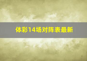 体彩14场对阵表最新