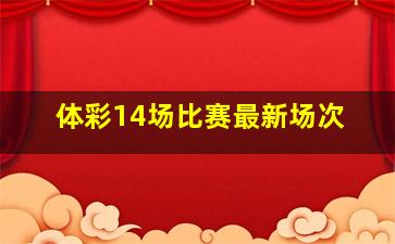 体彩14场比赛最新场次