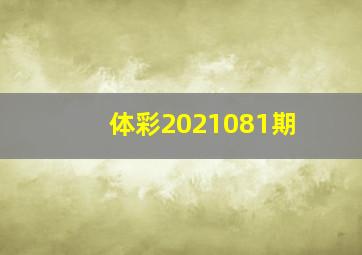 体彩2021081期