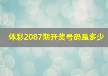 体彩2087期开奖号码是多少