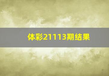 体彩21113期结果