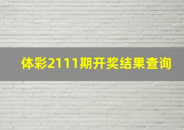 体彩2111期开奖结果查询