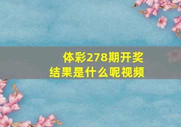 体彩278期开奖结果是什么呢视频