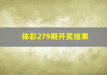 体彩279期开奖结果