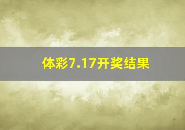 体彩7.17开奖结果