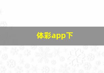 体彩app下