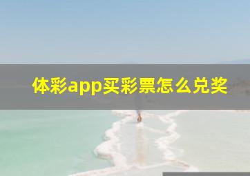 体彩app买彩票怎么兑奖