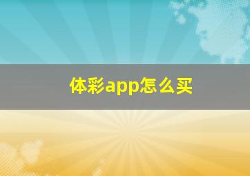 体彩app怎么买