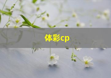 体彩cp