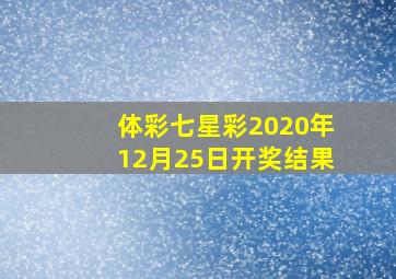 体彩七星彩2020年12月25日开奖结果