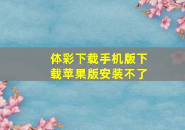 体彩下载手机版下载苹果版安装不了