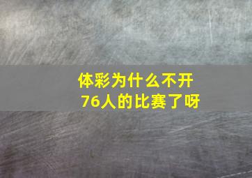 体彩为什么不开76人的比赛了呀