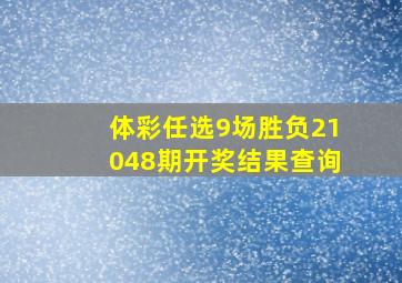 体彩任选9场胜负21048期开奖结果查询