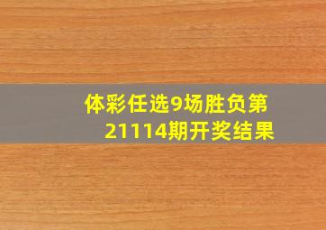 体彩任选9场胜负第21114期开奖结果