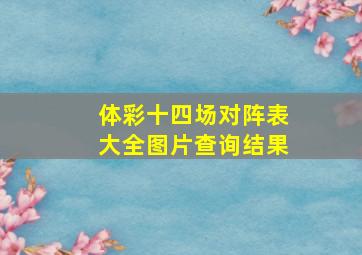 体彩十四场对阵表大全图片查询结果