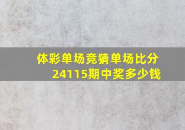 体彩单场竞猜单场比分24115期中奖多少钱