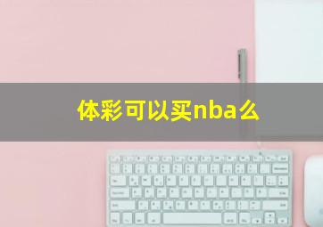 体彩可以买nba么