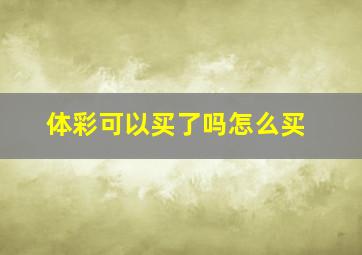 体彩可以买了吗怎么买