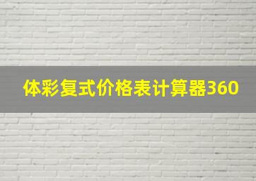 体彩复式价格表计算器360