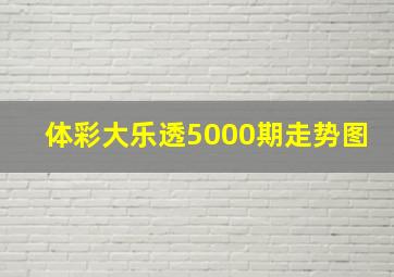 体彩大乐透5000期走势图