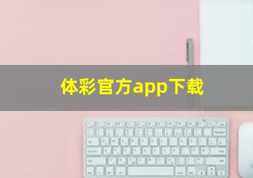 体彩官方app下载