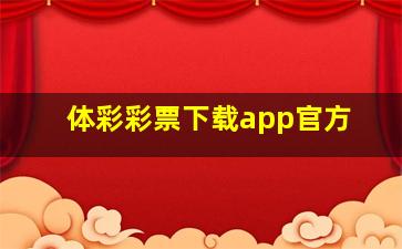 体彩彩票下载app官方