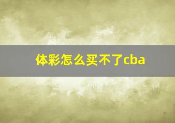 体彩怎么买不了cba