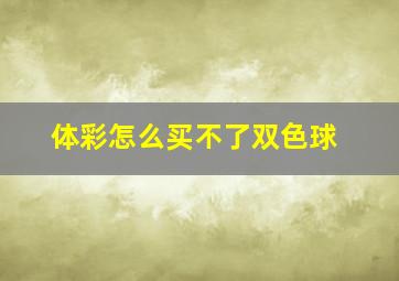 体彩怎么买不了双色球