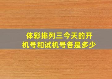 体彩排列三今天的开机号和试机号各是多少