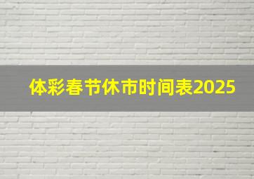 体彩春节休市时间表2025