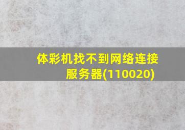 体彩机找不到网络连接服务器(110020)