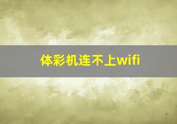 体彩机连不上wifi