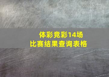 体彩竞彩14场比赛结果查询表格