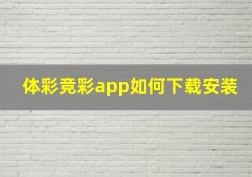 体彩竞彩app如何下载安装