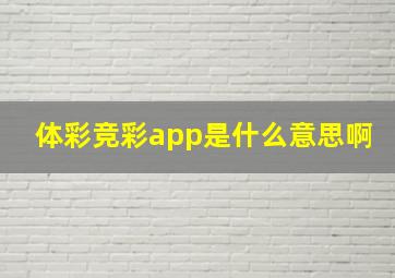 体彩竞彩app是什么意思啊