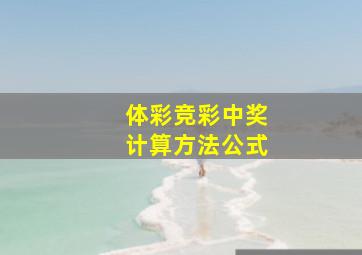 体彩竞彩中奖计算方法公式