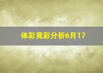 体彩竞彩分析6月17