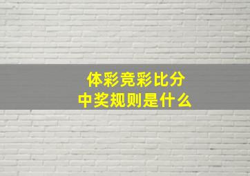 体彩竞彩比分中奖规则是什么