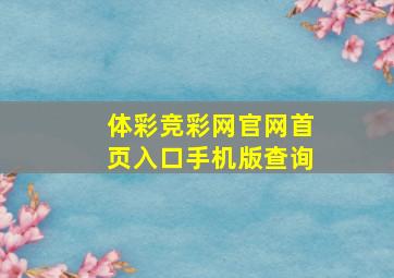 体彩竞彩网官网首页入口手机版查询