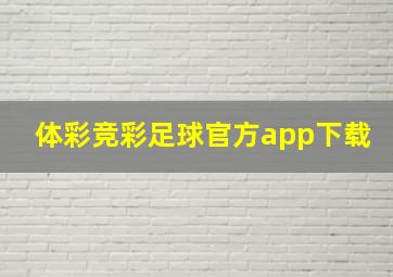 体彩竞彩足球官方app下载