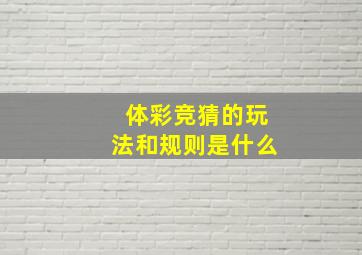 体彩竞猜的玩法和规则是什么