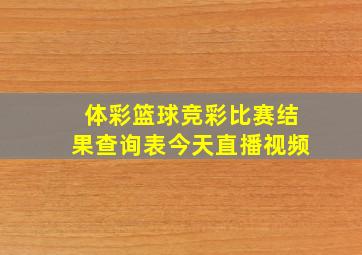 体彩篮球竞彩比赛结果查询表今天直播视频